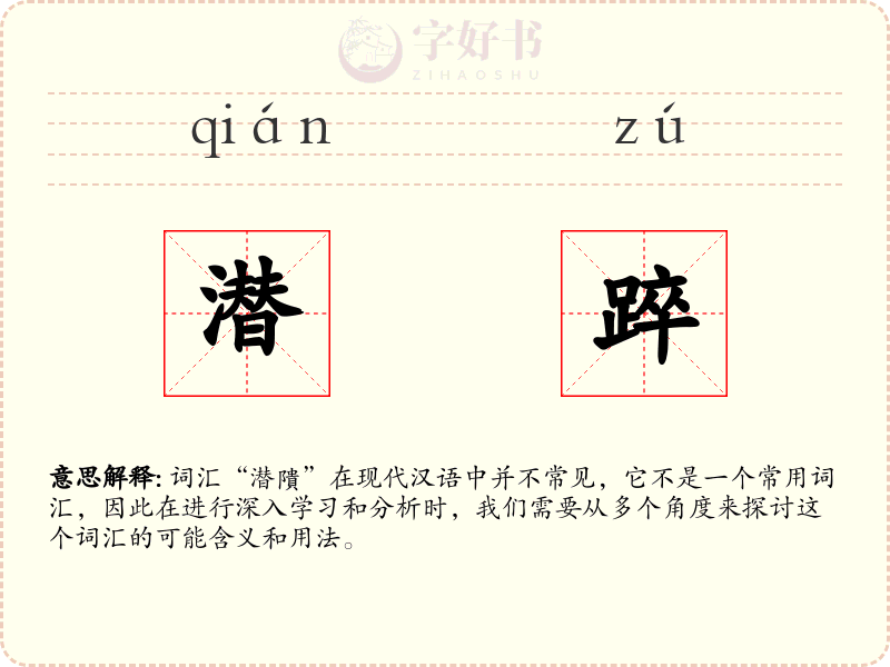 潜踤
