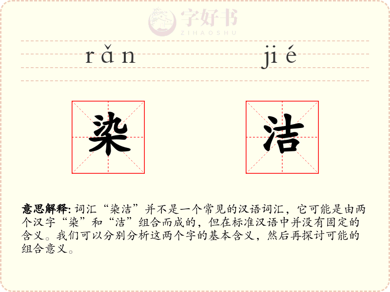 染洁