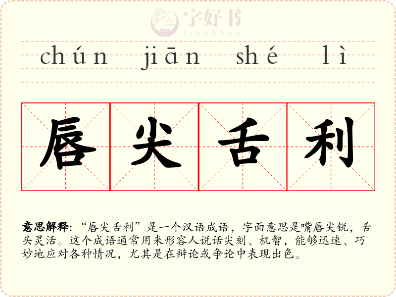 唇尖舌利