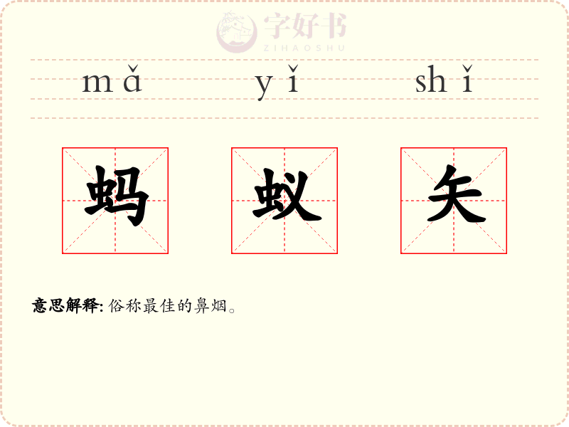 蚂蚁矢