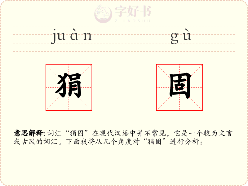 狷固