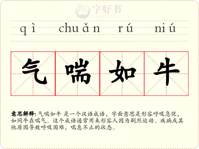 气喘如牛