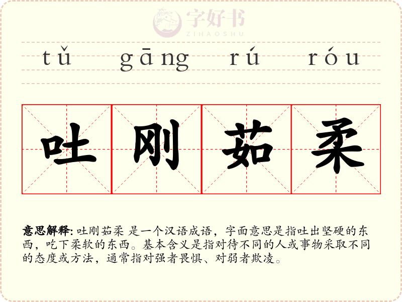 吐刚茹柔