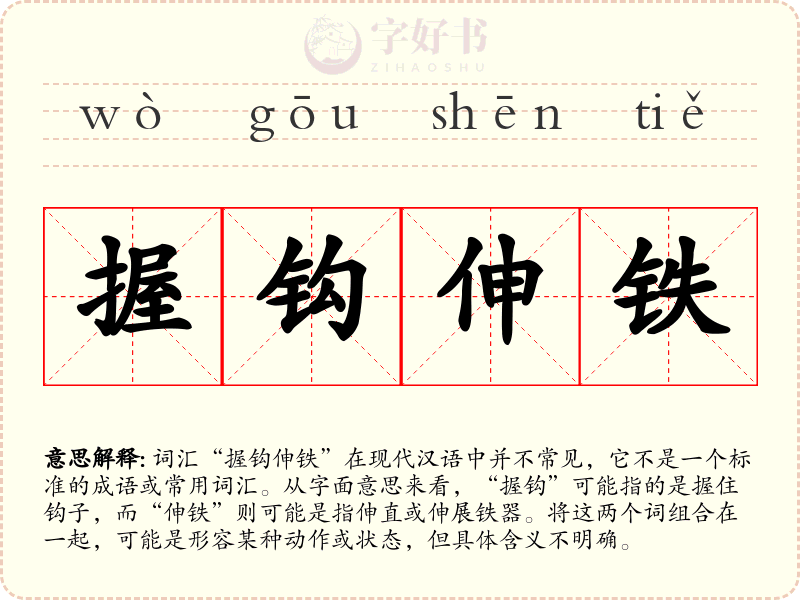 握钩伸铁