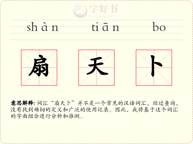 扇天卜