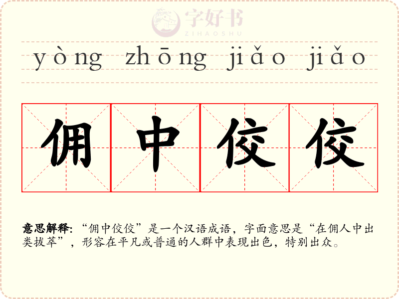 佣中佼佼