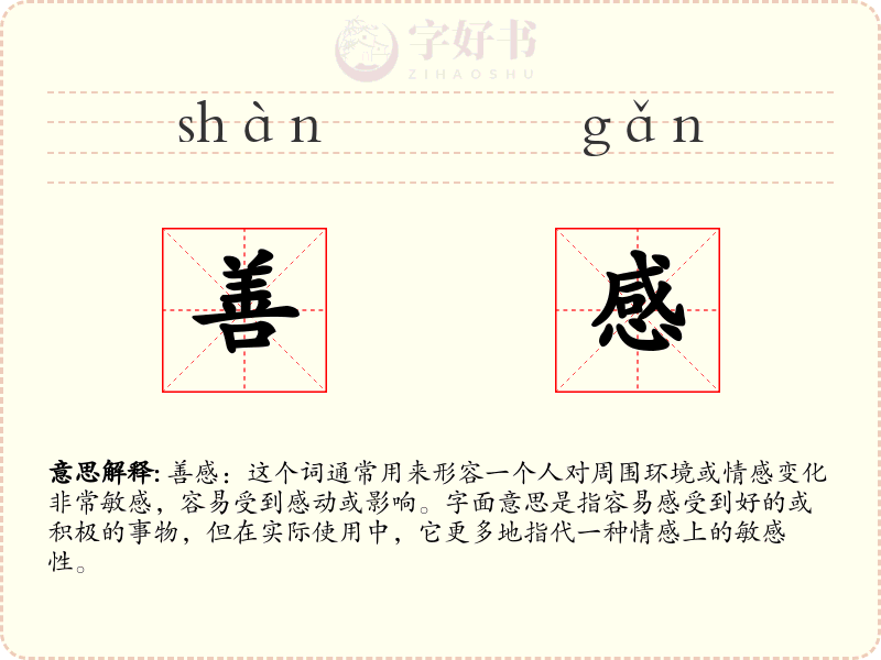 善感