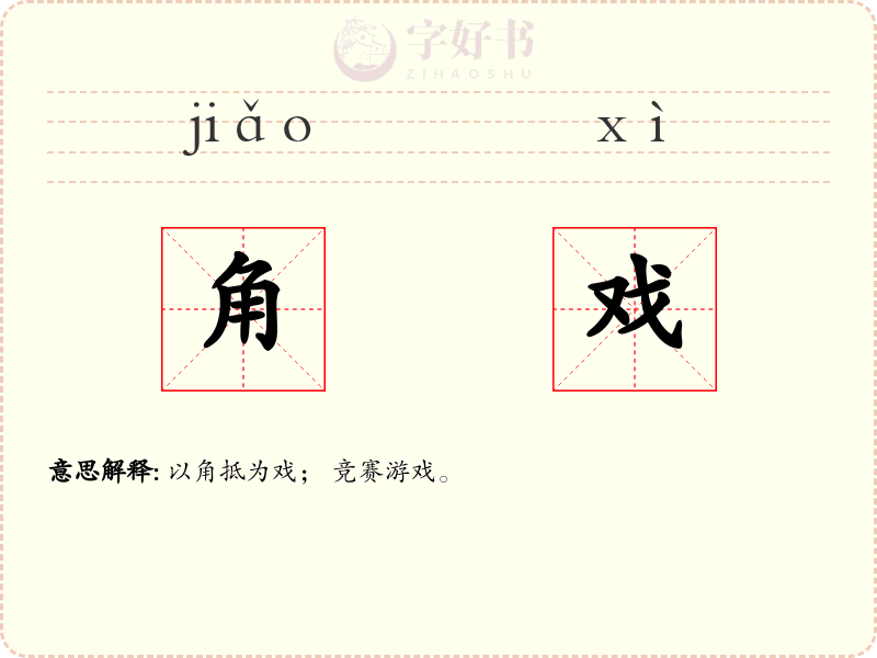 角戏