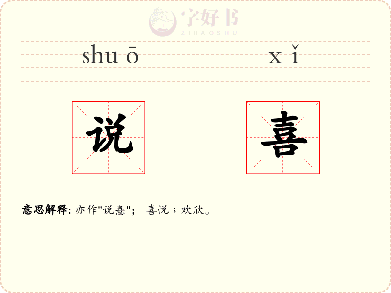 说喜