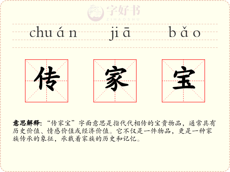 传家宝