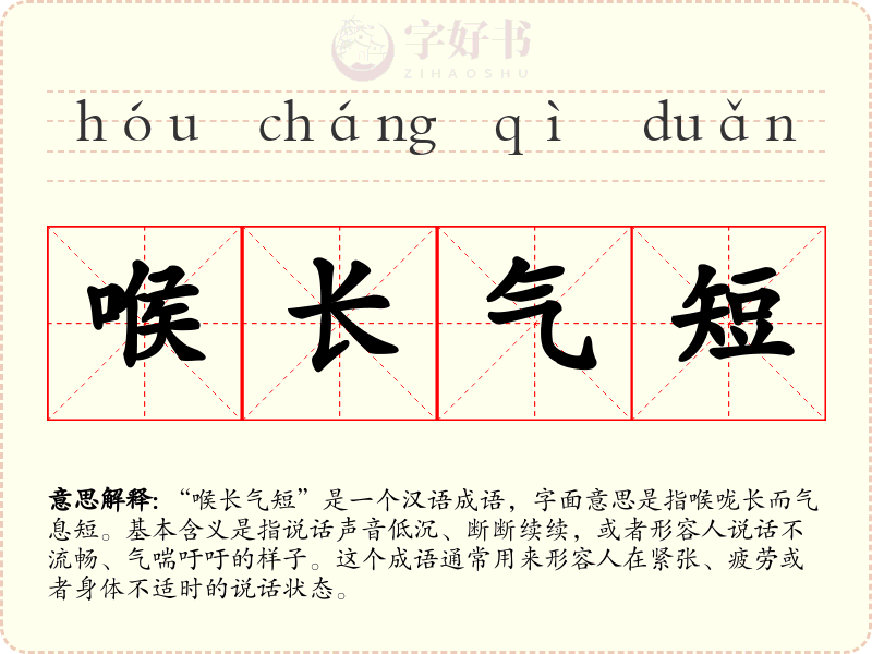 喉长气短