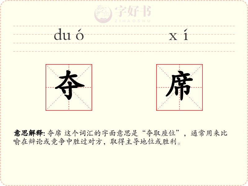 夺席