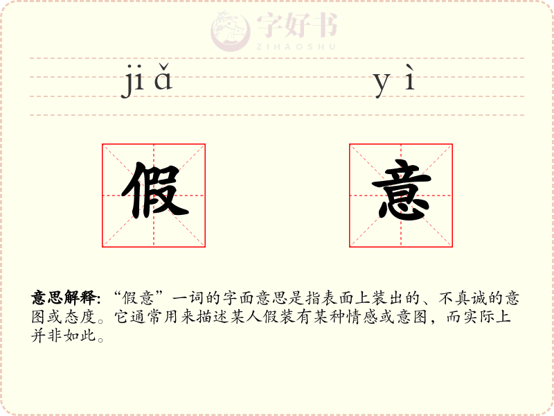 假意