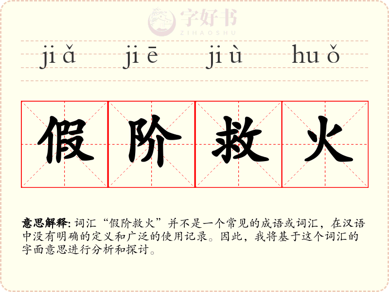 假阶救火