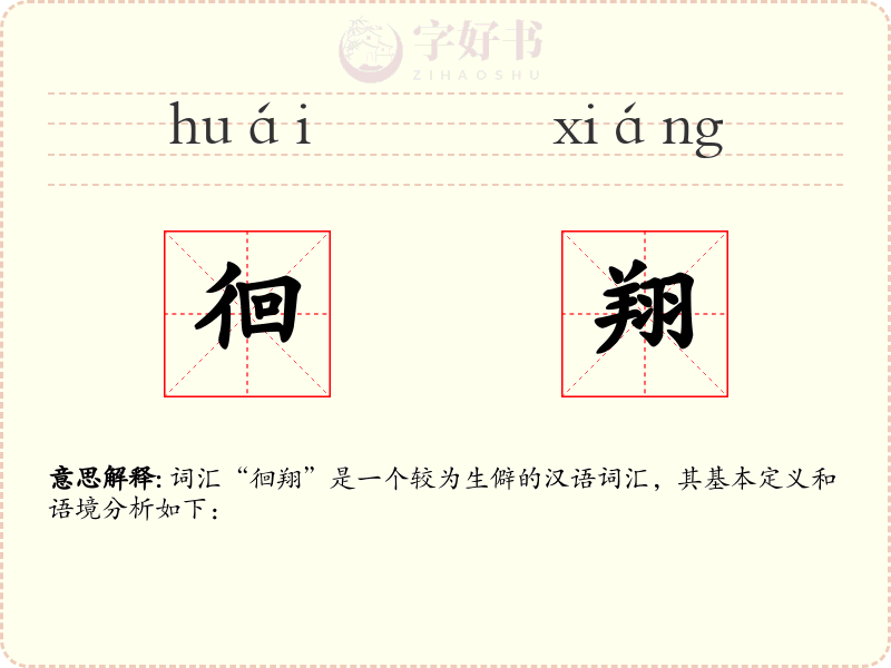 徊翔