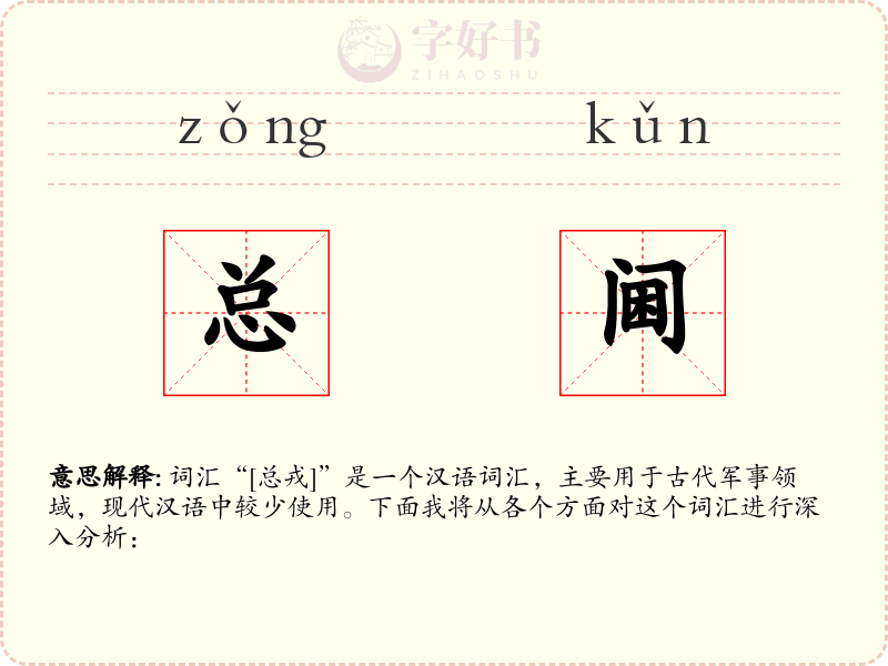 总阃