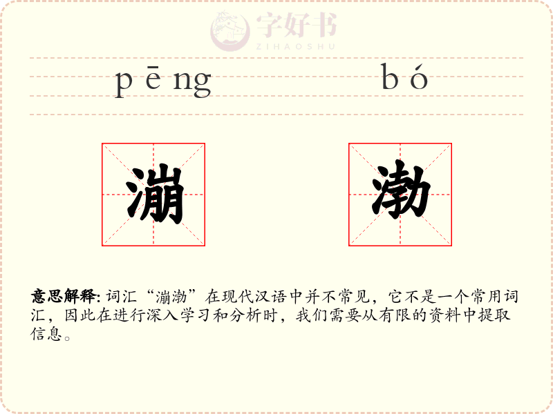 漰渤