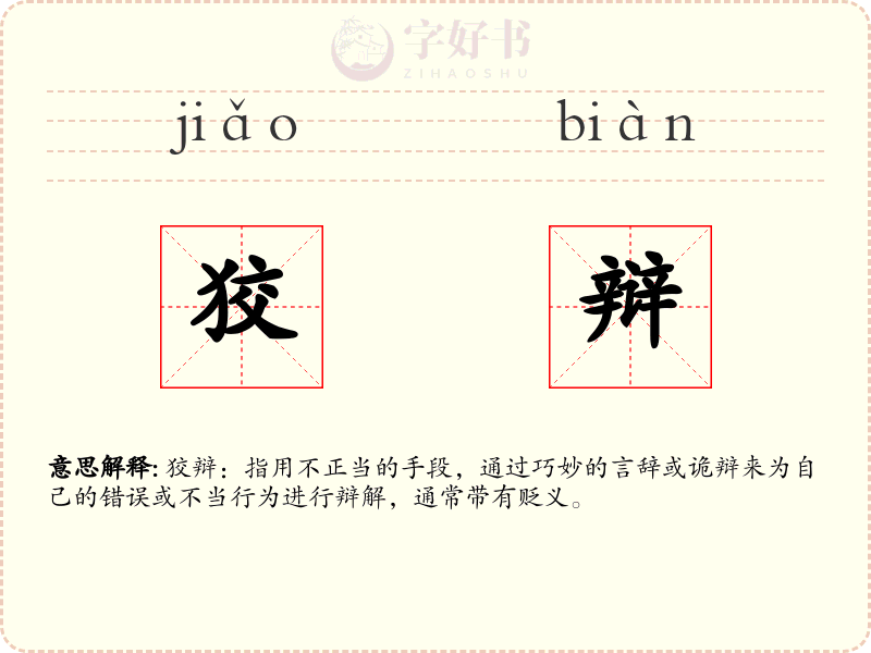 狡辩