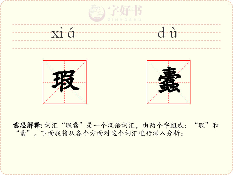 瑕蠹