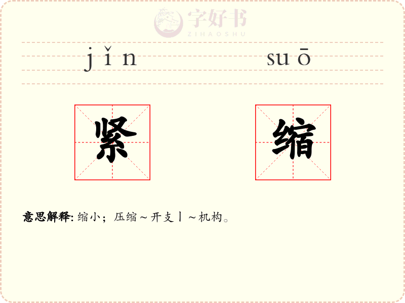 紧缩