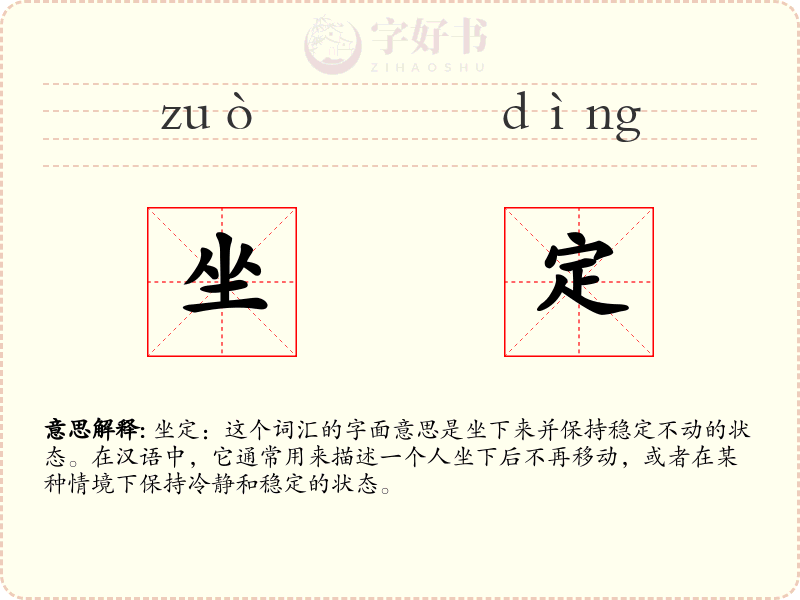 坐定