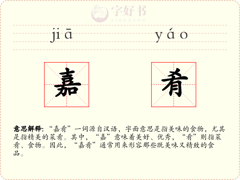 嘉肴