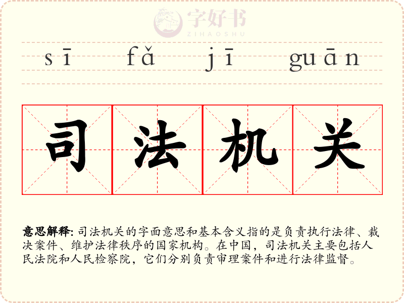 司法机关