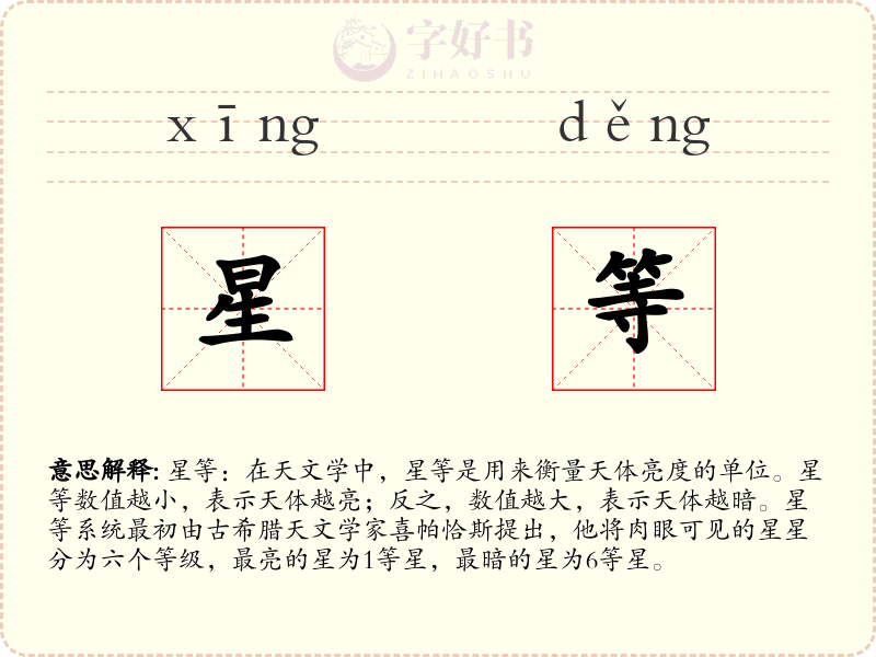 星等