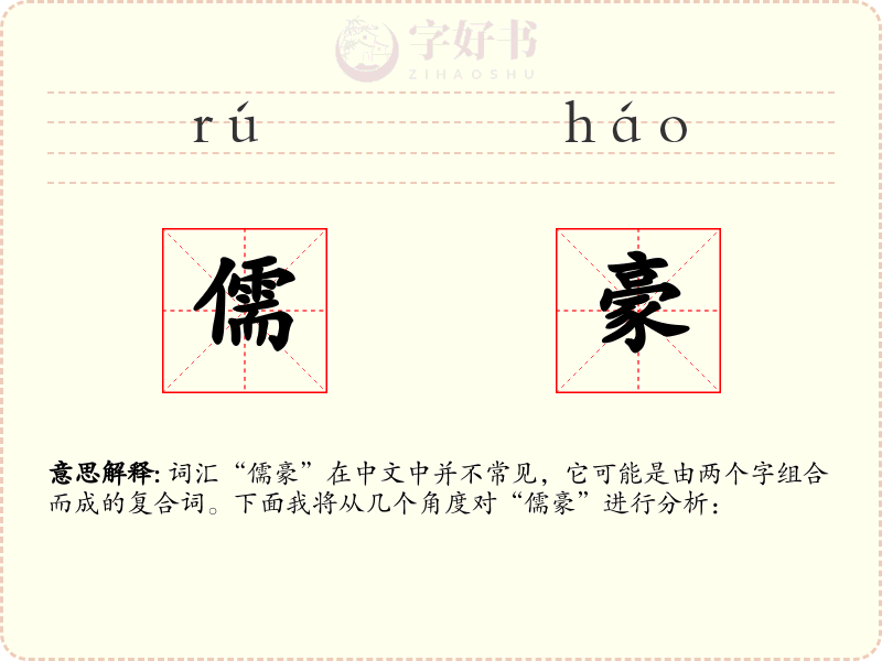 儒豪
