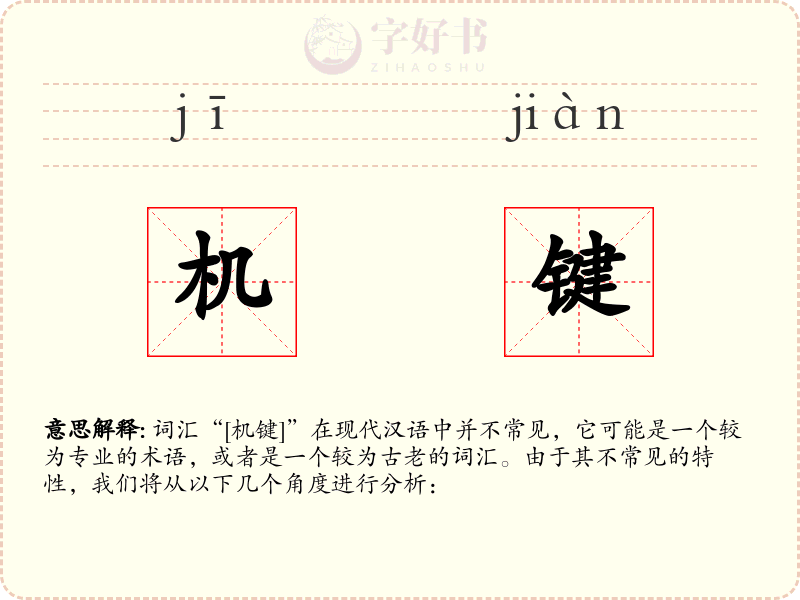 机键