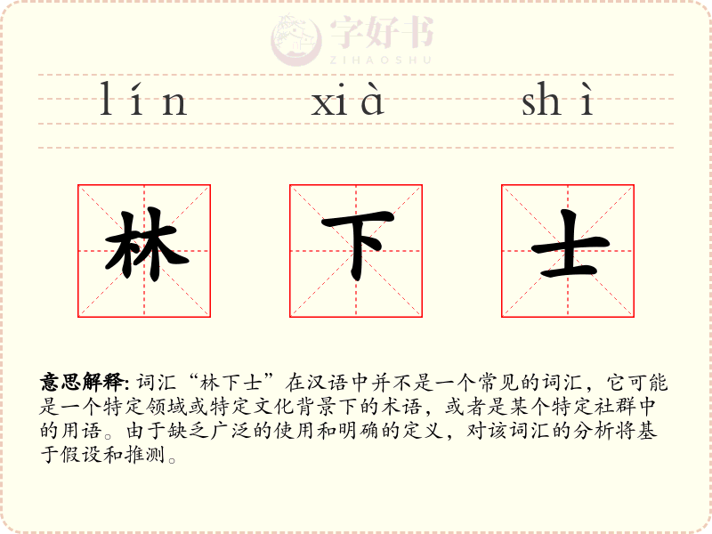 林下士