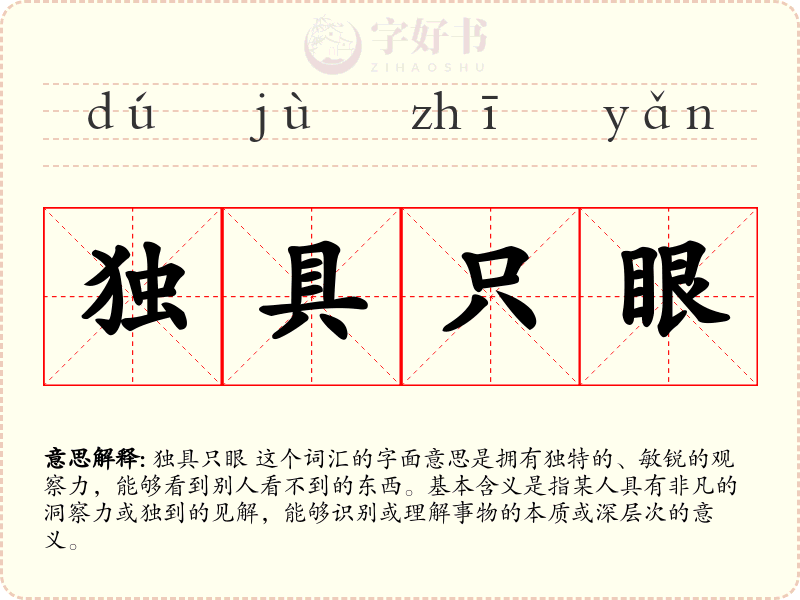 独具只眼