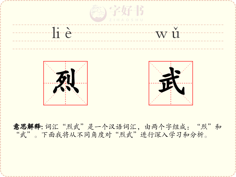 烈武
