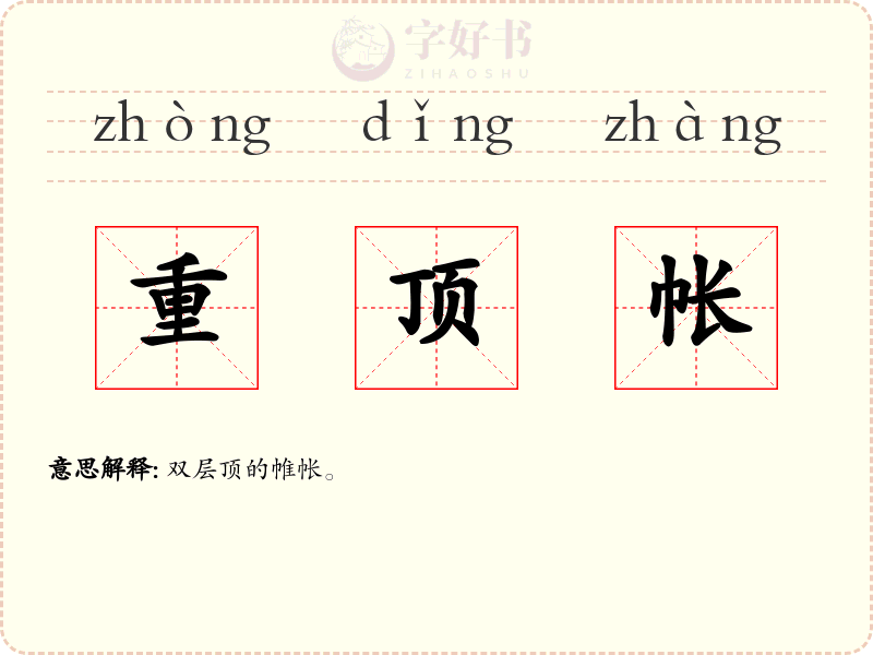 重顶帐