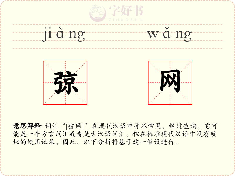 弶网