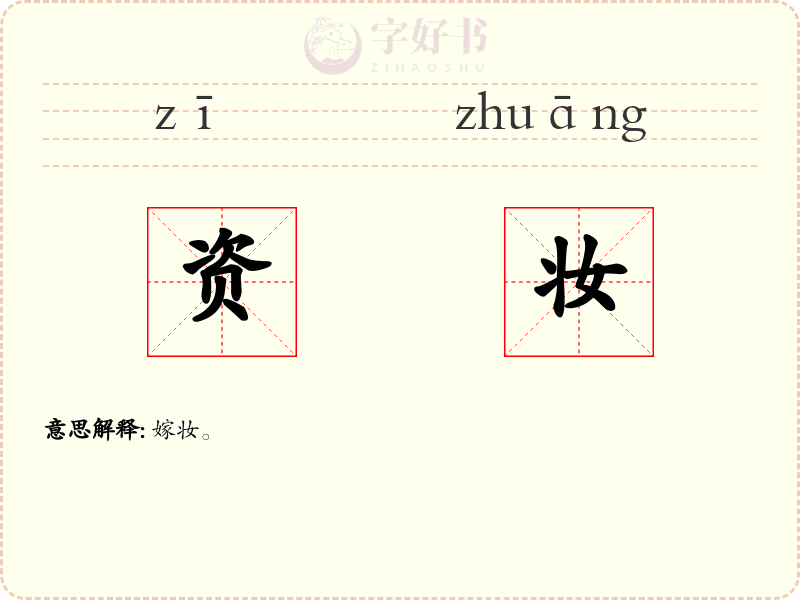 资妆