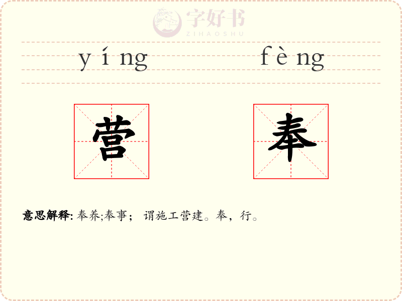 营奉