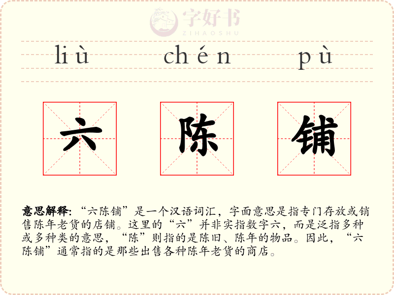 六陈铺