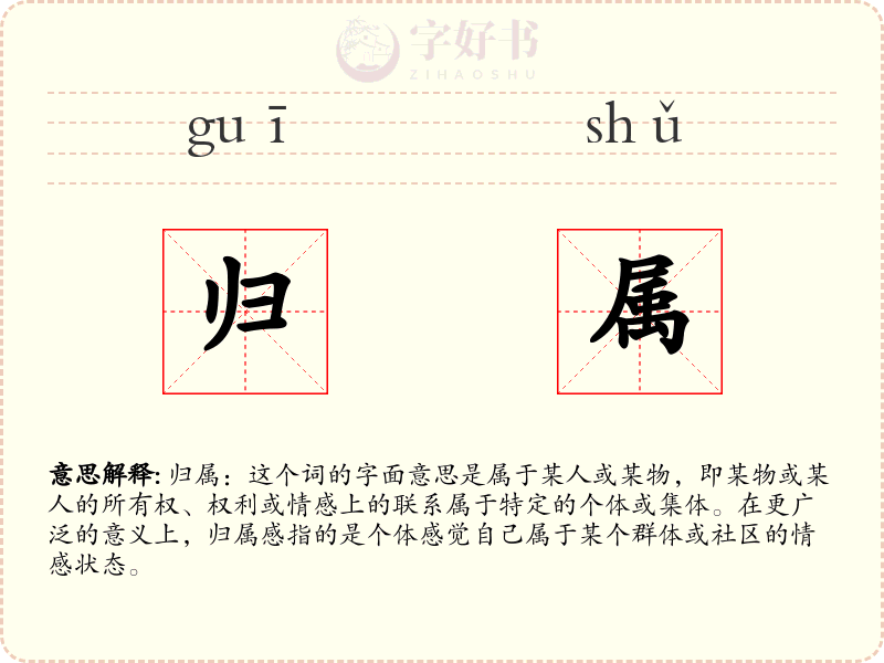 归属
