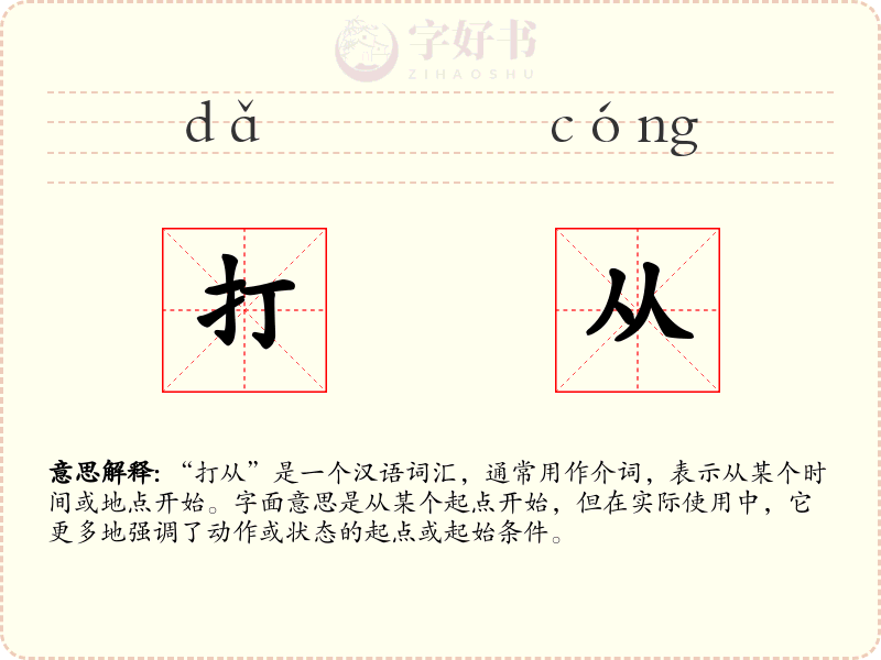 打从