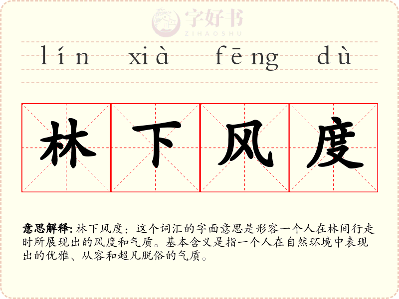 林下风度