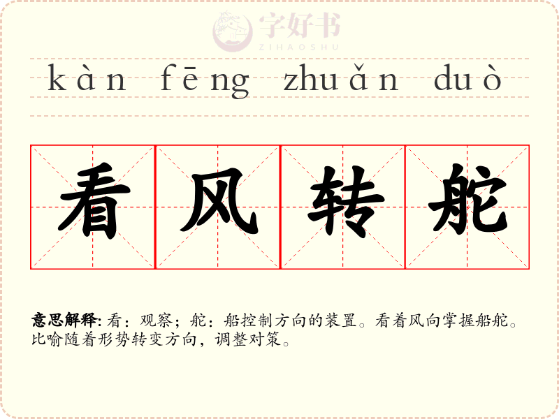 看风转舵