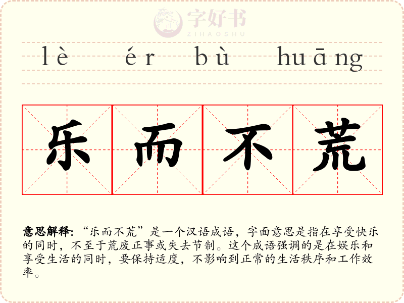 乐而不荒