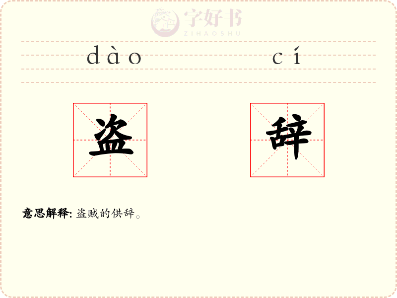 盗辞