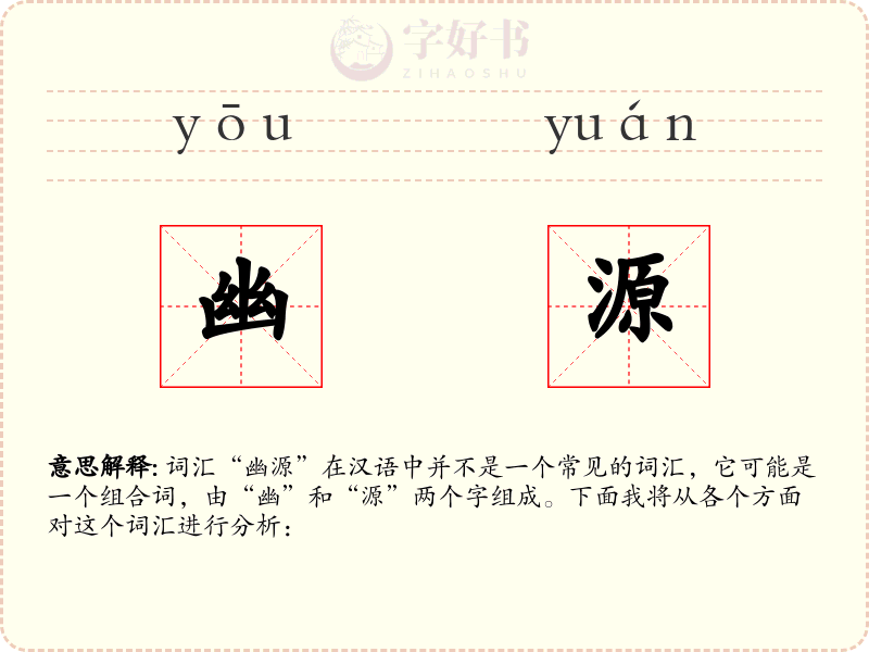 幽源