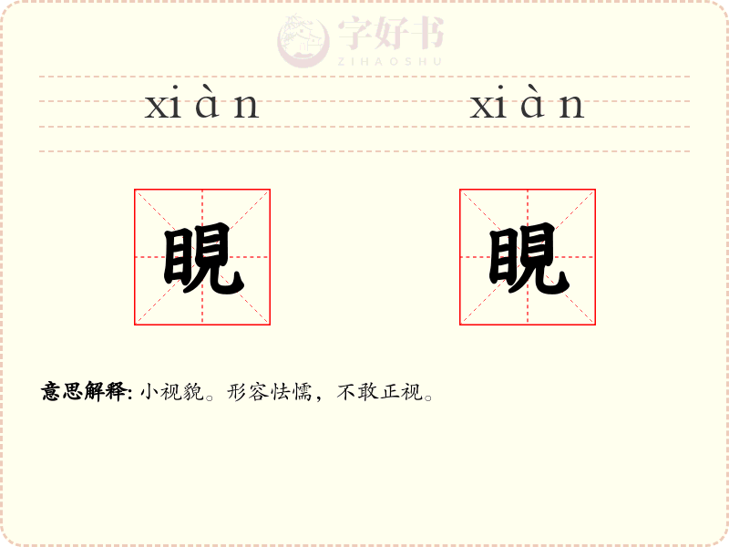 睍睍