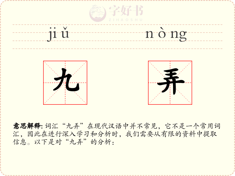 九弄