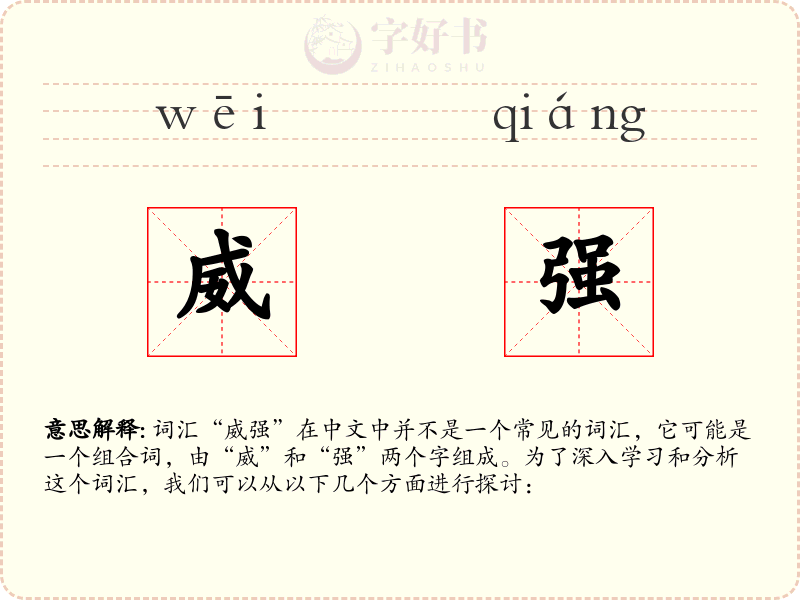 威强
