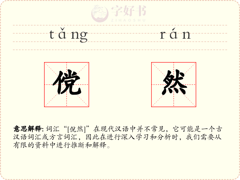 傥然