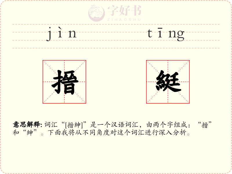 搢綎